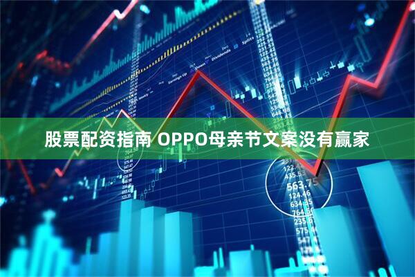 股票配资指南 OPPO母亲节文案没有赢家