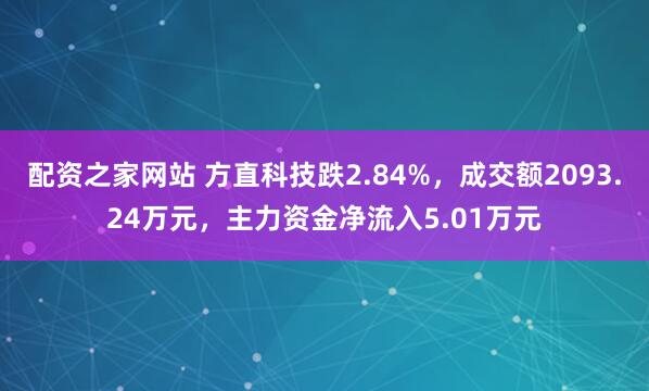 配资之家网站 方直科技跌2.84%，成交额2093.24万元，主力资金净流入5.01万元
